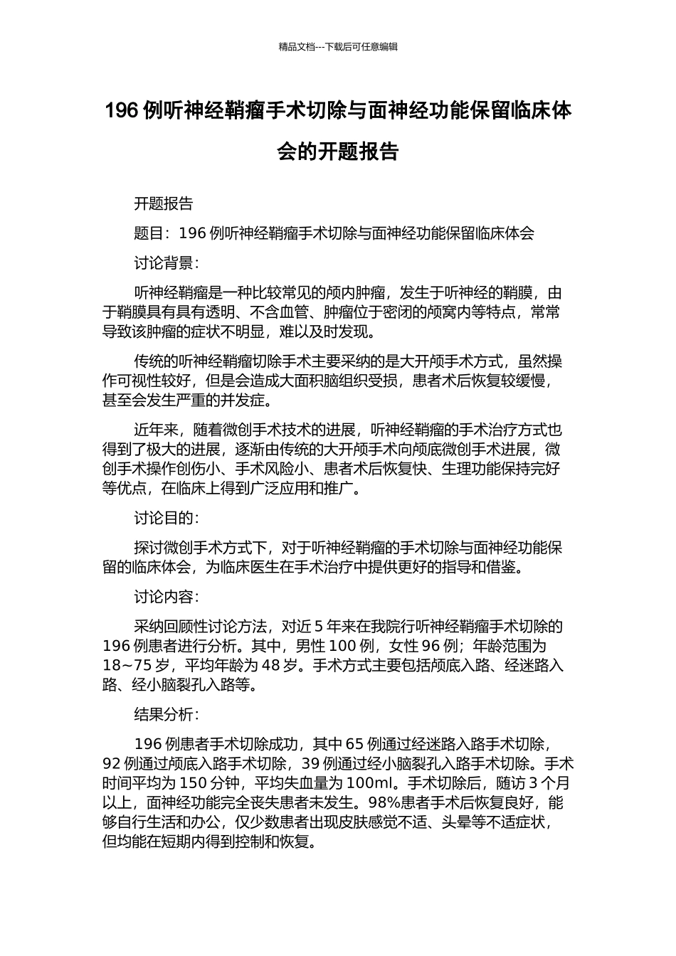196例听神经鞘瘤手术切除与面神经功能保留临床体会的开题报告_第1页
