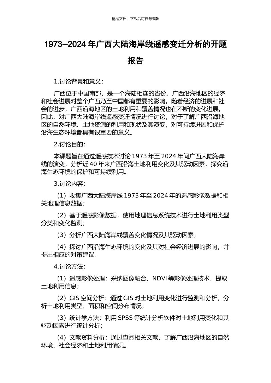 1973--2024年广西大陆海岸线遥感变迁分析的开题报告_第1页