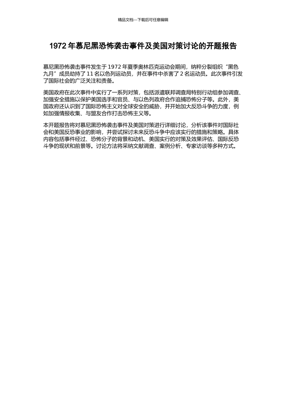 1972年慕尼黑恐怖袭击事件及美国对策研究的开题报告_第1页