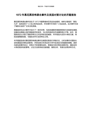 1972年慕尼黑恐怖袭击事件及美国对策研究的开题报告