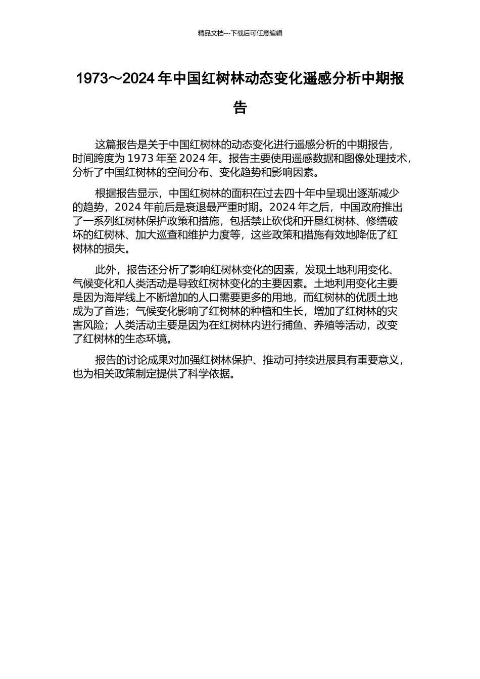 1973～2024年中国红树林动态变化遥感分析中期报告_第1页