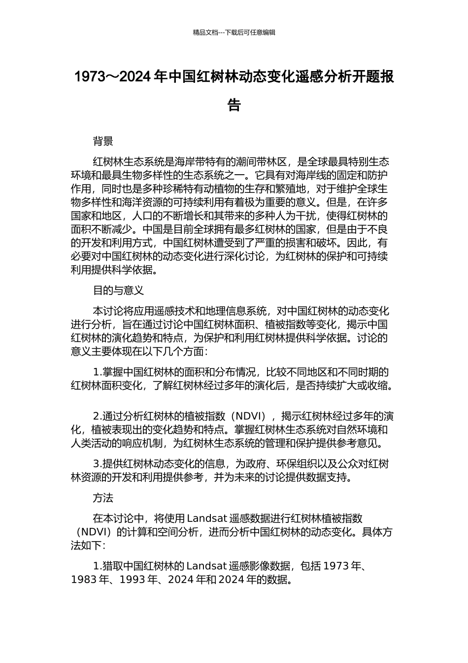 1973～2024年中国红树林动态变化遥感分析开题报告_第1页