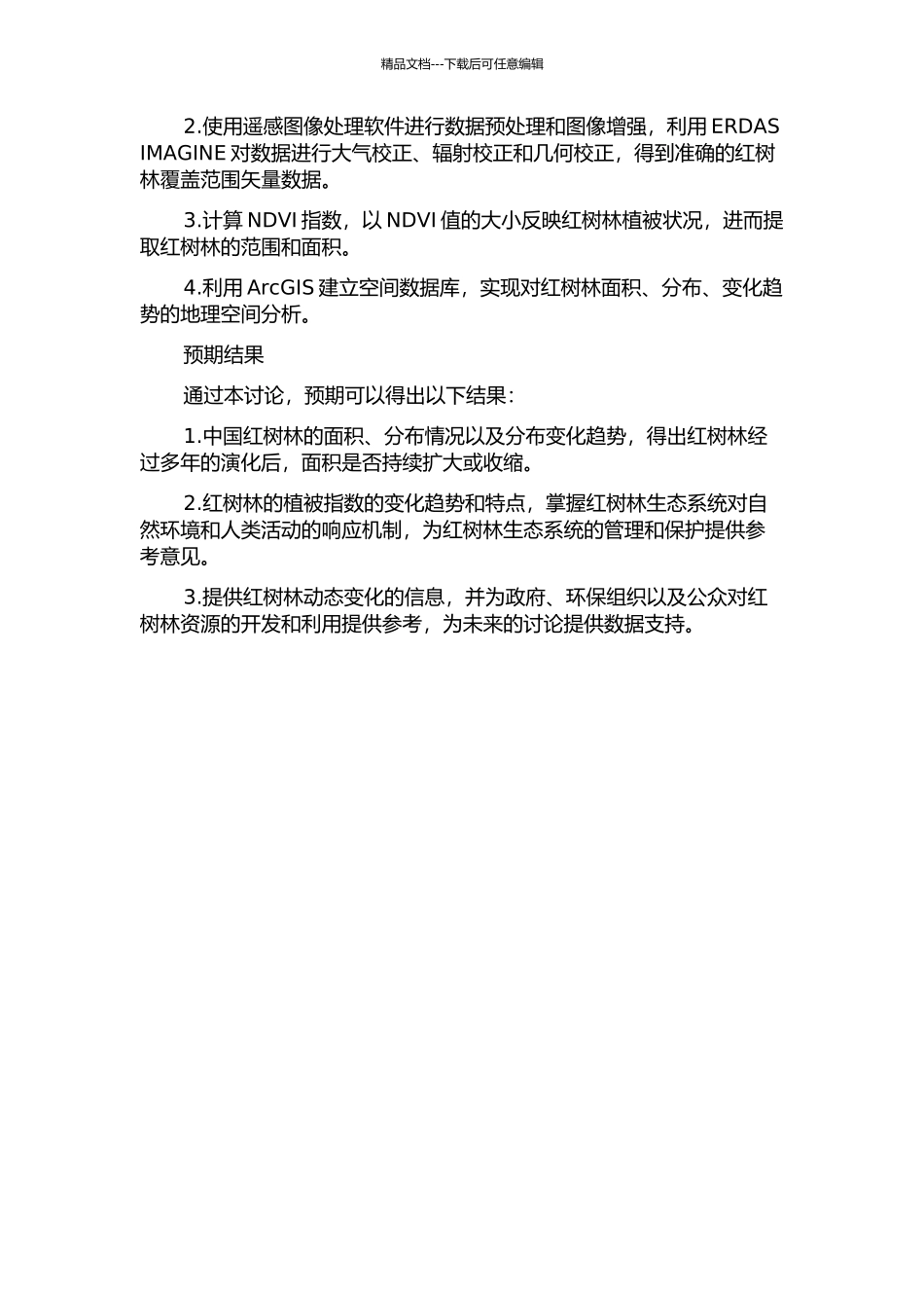 1973～2024年中国红树林动态变化遥感分析开题报告_第2页