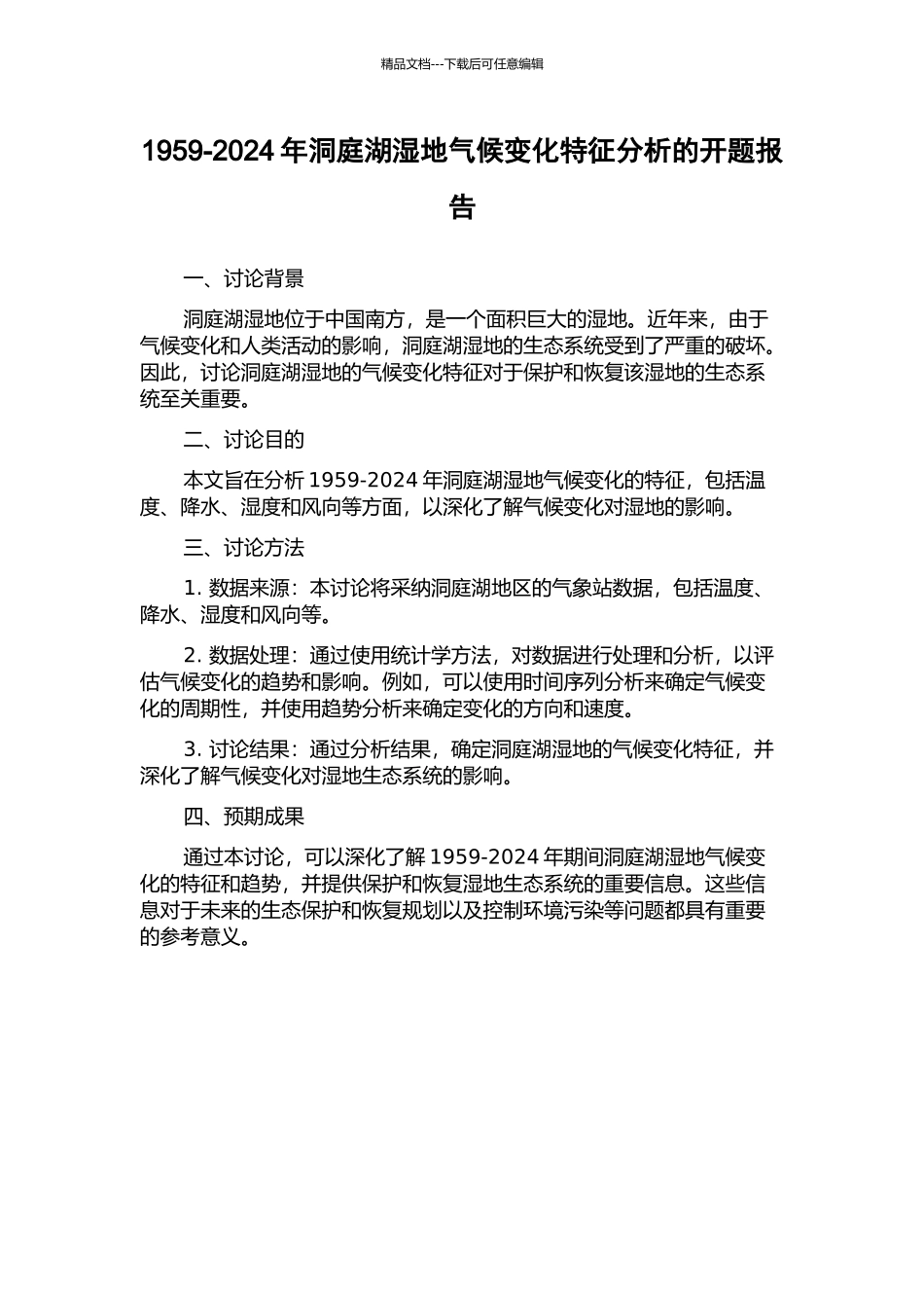 1959-2024年洞庭湖湿地气候变化特征分析的开题报告_第1页