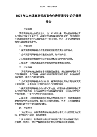 1975年以来滇泰高等教育合作发展演变研究的开题报告