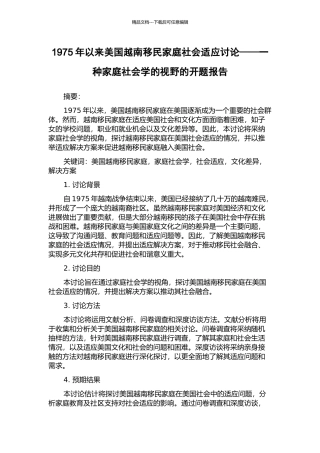 1975年以来美国越南移民家庭社会适应研究——一种家庭社会学的视野的开题报告