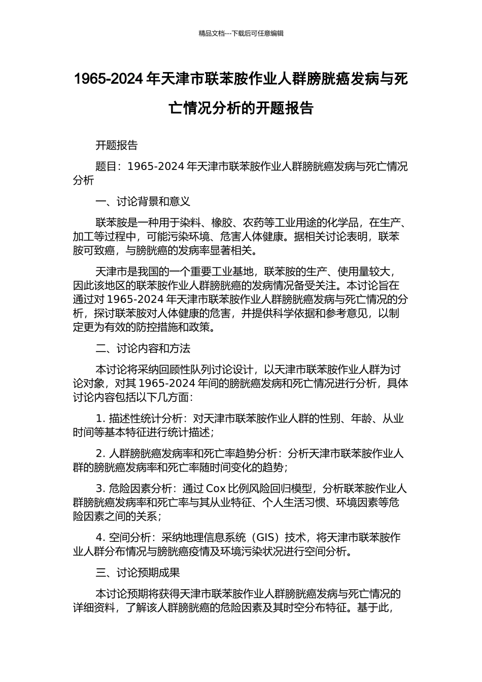 1965-2024年天津市联苯胺作业人群膀胱癌发病与死亡情况分析的开题报告_第1页