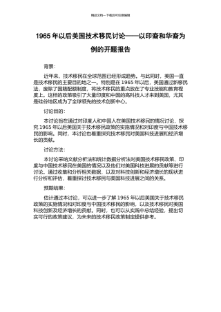 1965年以后美国技术移民研究——以印裔和华裔为例的开题报告