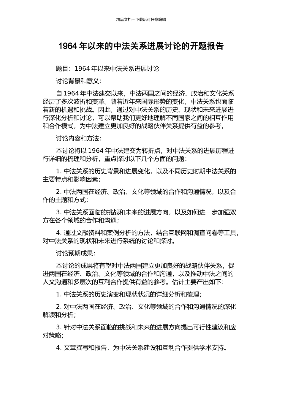 1964年以来的中法关系发展研究的开题报告_第1页