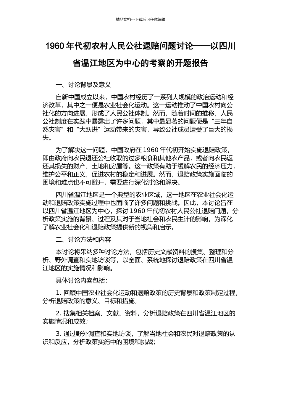 1960年代初农村人民公社退赔问题研究——以四川省温江地区为中心的考察的开题报告_第1页