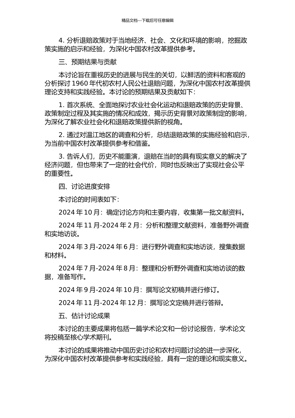 1960年代初农村人民公社退赔问题研究——以四川省温江地区为中心的考察的开题报告_第2页
