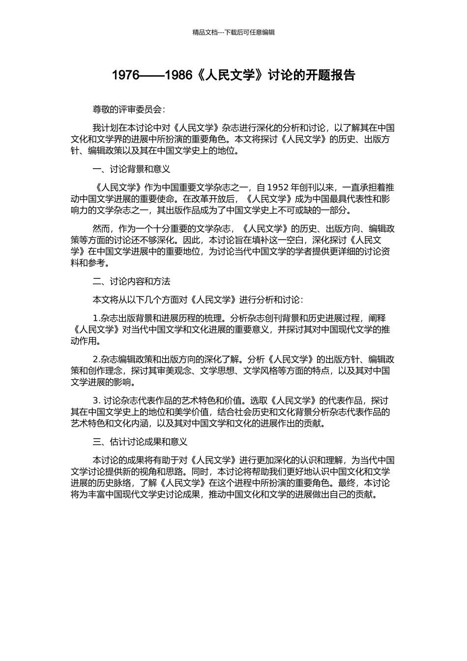 1976——1986《人民文学》研究的开题报告_第1页