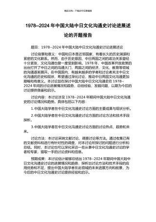 1978--2024年中国大陆中日文化交流史研究发展述论的开题报告