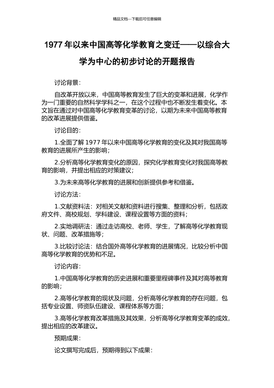 1977年以来中国高等化学教育之变迁——以综合大学为中心的初步研究的开题报告_第1页