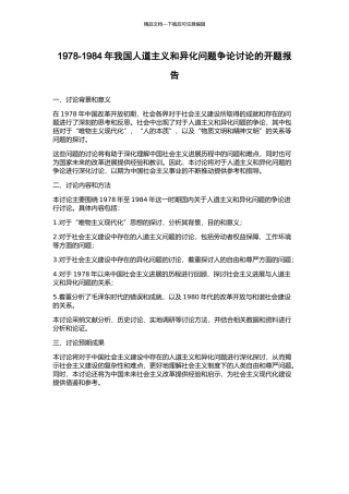 1978-1984年我国人道主义和异化问题争论研究的开题报告