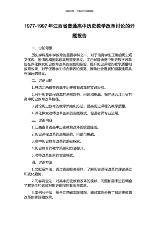 1977-1997年江西省普通高中历史教学改革研究的开题报告