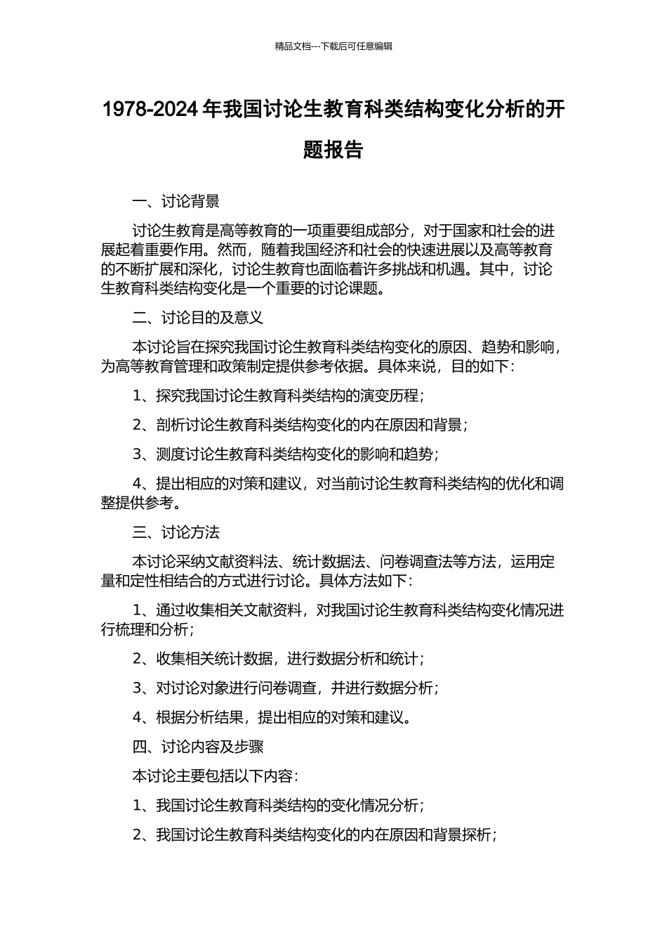 1978-2024年我国研究生教育科类结构变化分析的开题报告_第1页