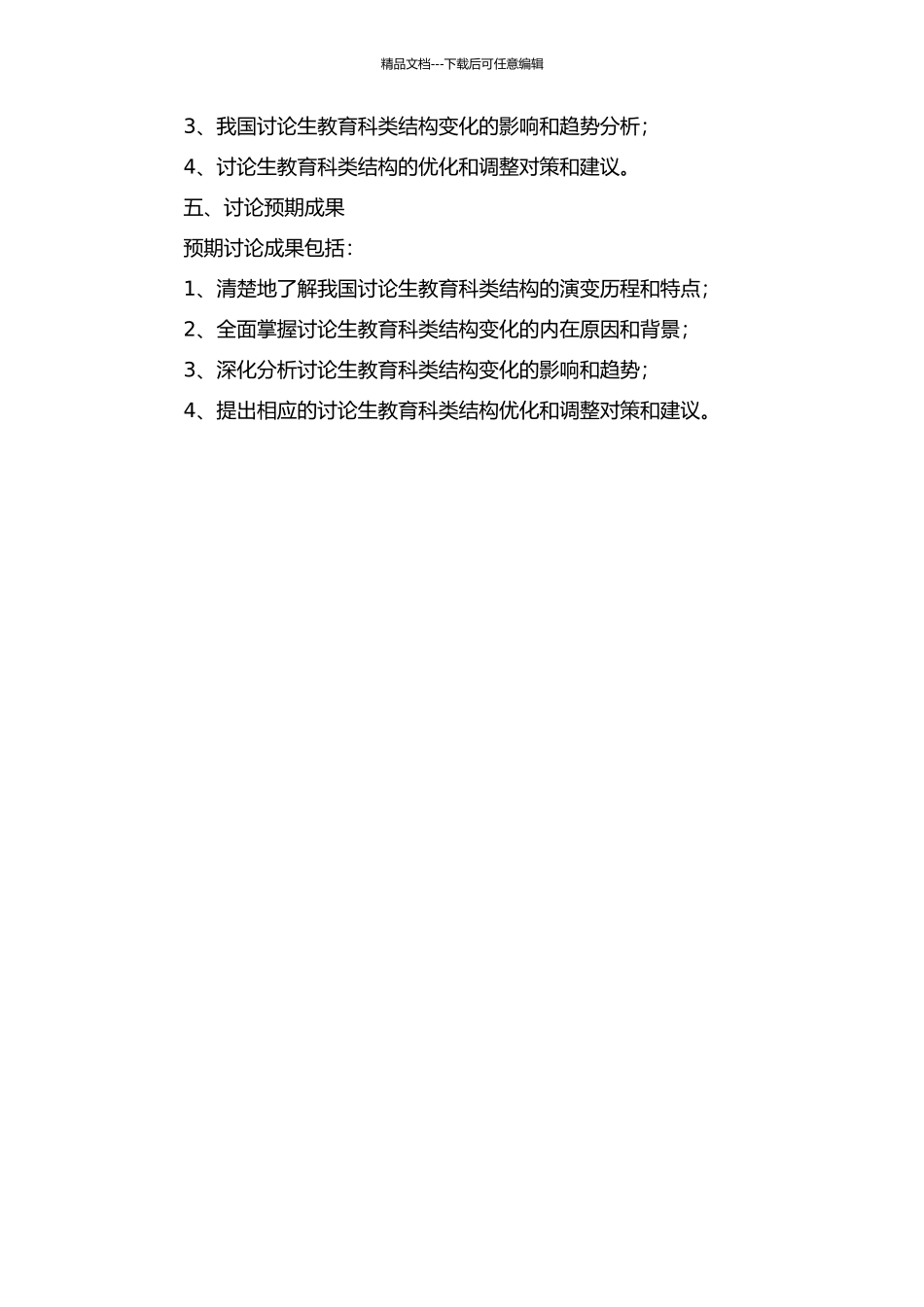 1978-2024年我国研究生教育科类结构变化分析的开题报告_第2页