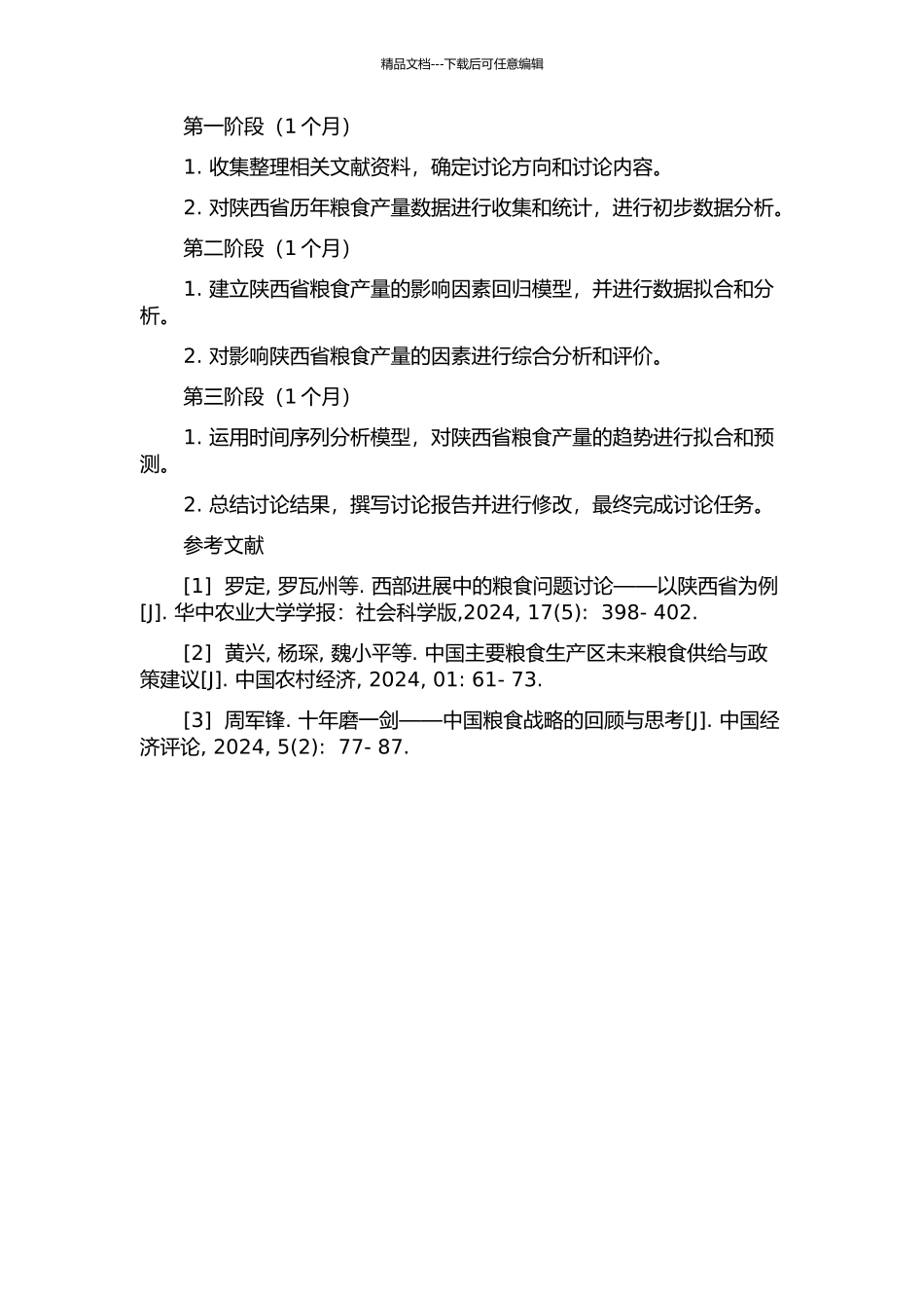 1978-2024陕西省粮食产量影响因素研究的开题报告_第2页