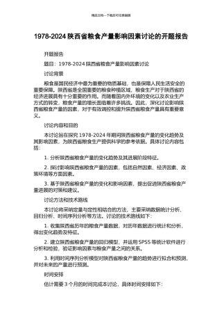 1978-2024陕西省粮食产量影响因素研究的开题报告