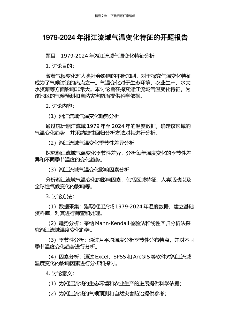 1979-2024年湘江流域气温变化特征的开题报告_第1页
