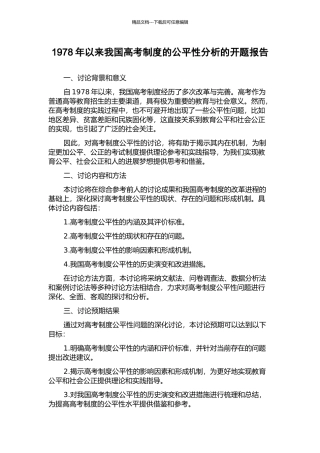 1978年以来我国高考制度的公平性分析的开题报告