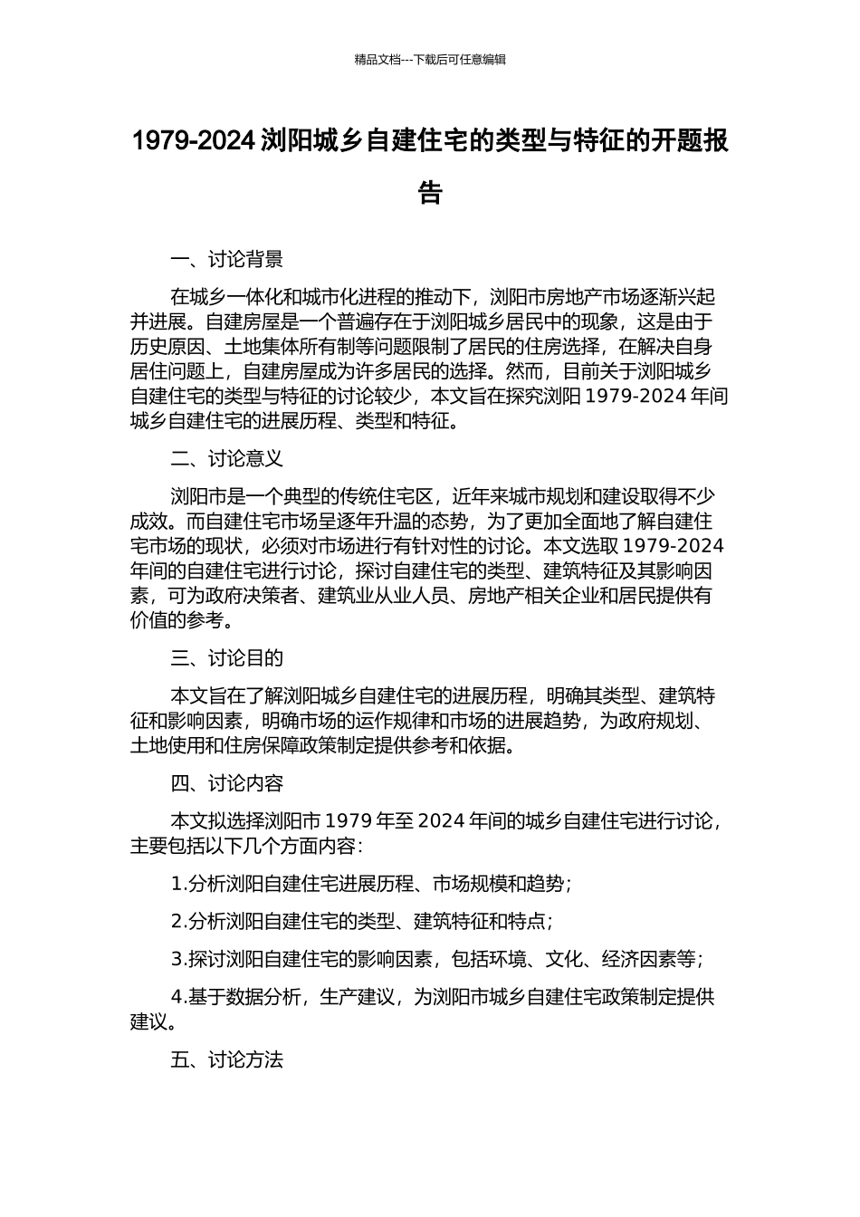 1979-2024浏阳城乡自建住宅的类型与特征的开题报告_第1页