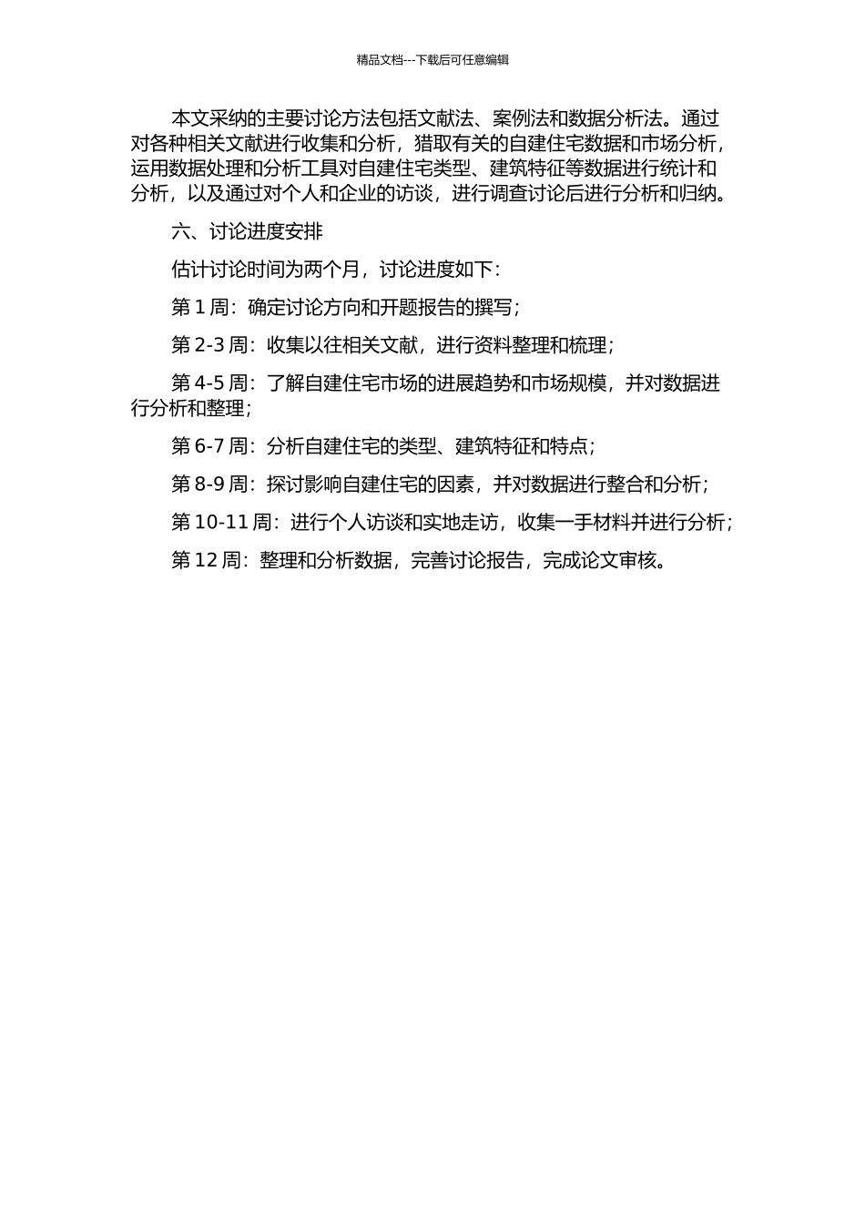 1979-2024浏阳城乡自建住宅的类型与特征的开题报告_第2页