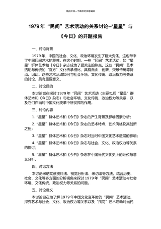1979年“民间”艺术活动的关系研究--“星星”与《今天》的开题报告