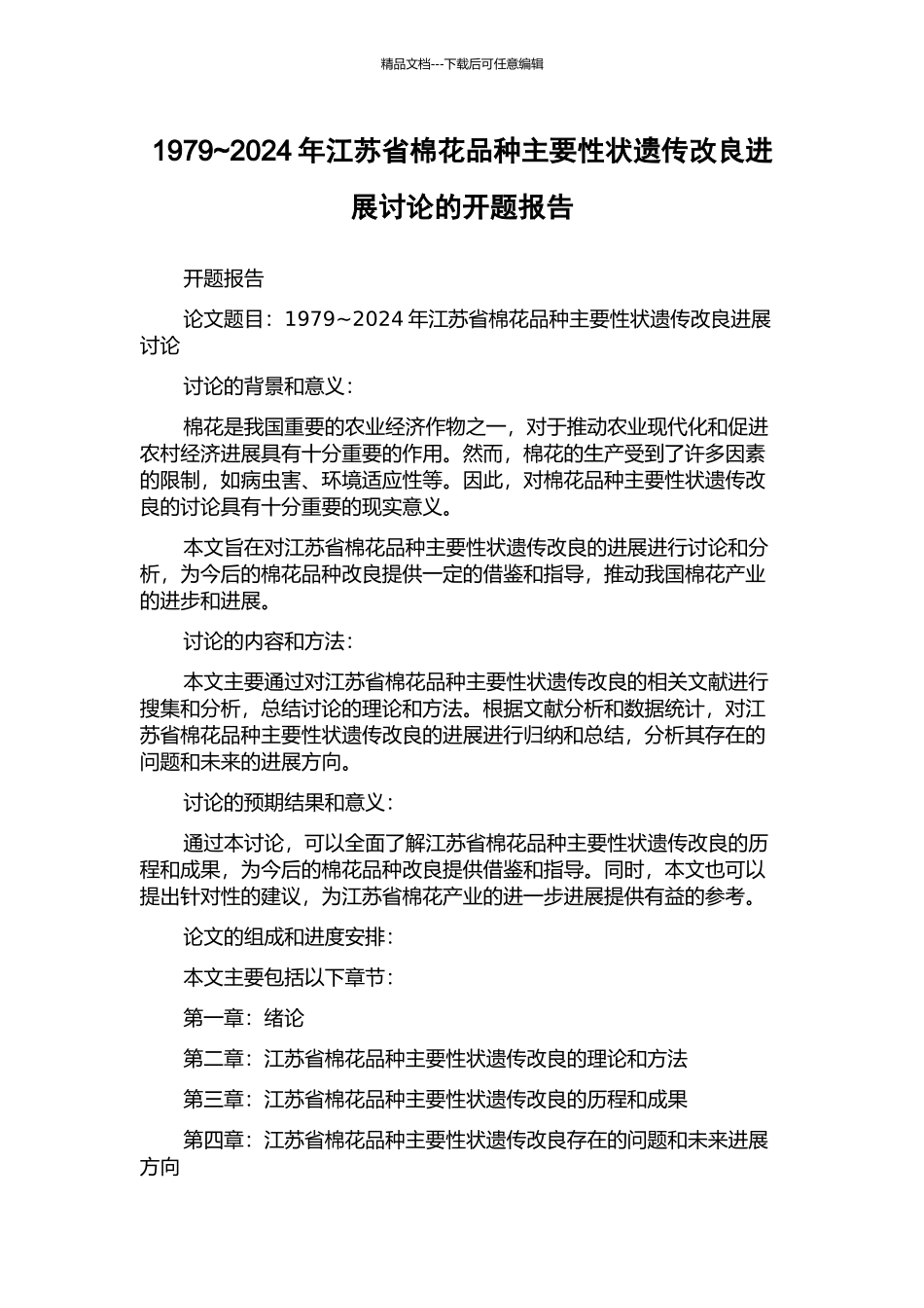 1979-2024年江苏省棉花品种主要性状遗传改良进展研究的开题报告_第1页