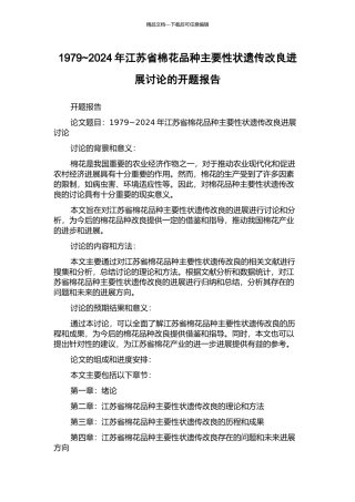 1979-2024年江苏省棉花品种主要性状遗传改良进展研究的开题报告