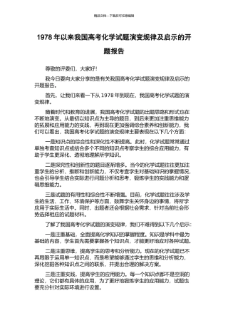 1978年以来我国高考化学试题演变规律及启示的开题报告