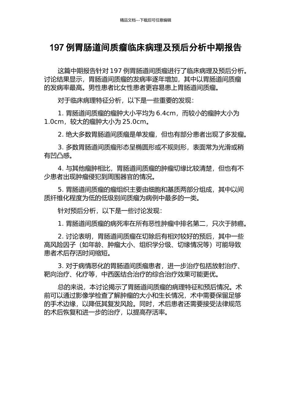 197例胃肠道间质瘤临床病理及预后分析中期报告_第1页