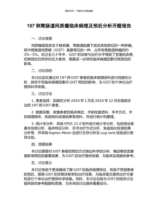 197例胃肠道间质瘤临床病理及预后分析开题报告