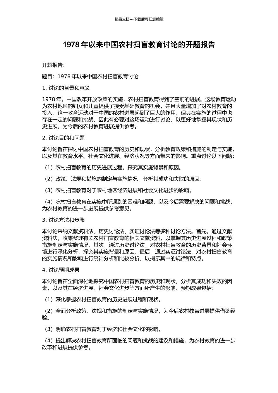 1978年以来中国农村扫盲教育研究的开题报告_第1页