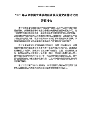 1978年以来中国大陆学者所著美国通史著作研究的开题报告