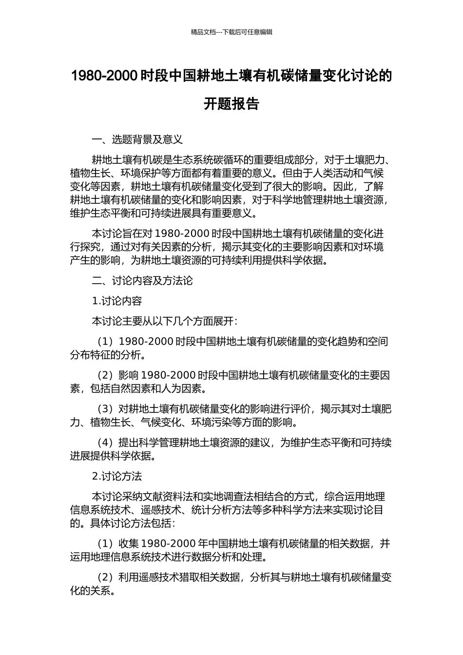 1980-2000时段中国耕地土壤有机碳储量变化研究的开题报告_第1页