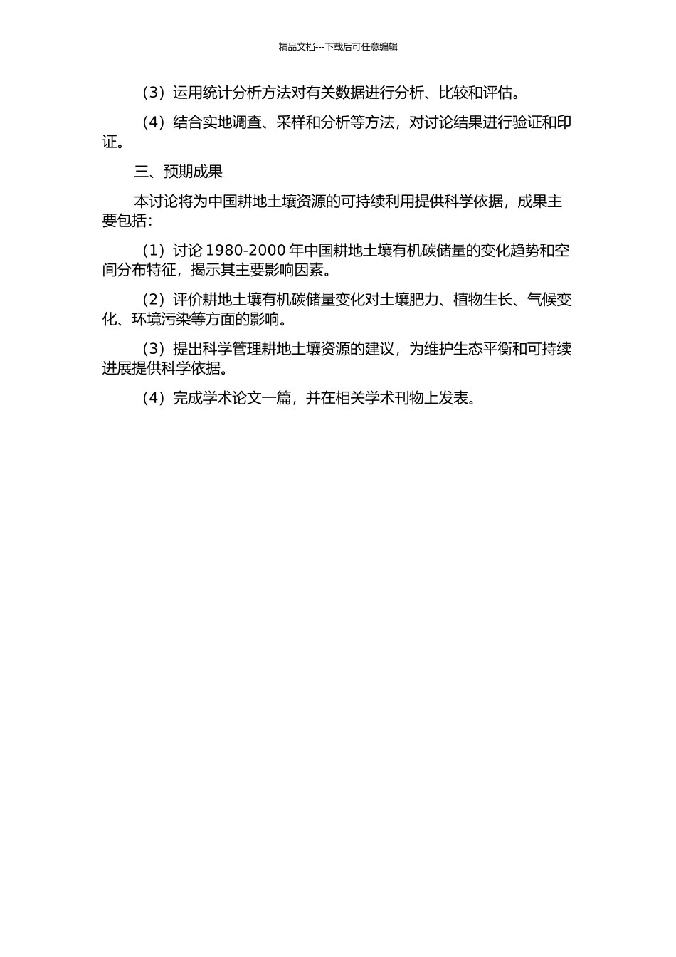 1980-2000时段中国耕地土壤有机碳储量变化研究的开题报告_第2页