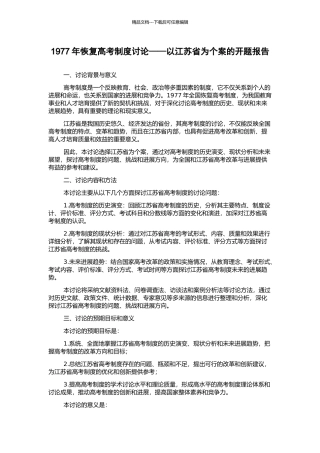 1977年恢复高考制度研究——以江苏省为个案的开题报告