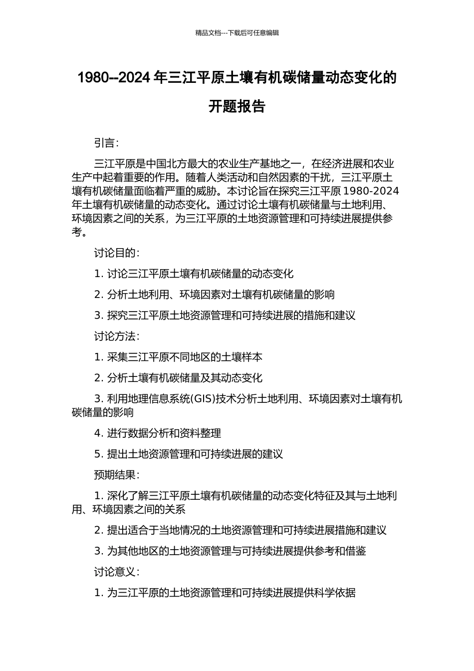 1980--2024年三江平原土壤有机碳储量动态变化的开题报告_第1页