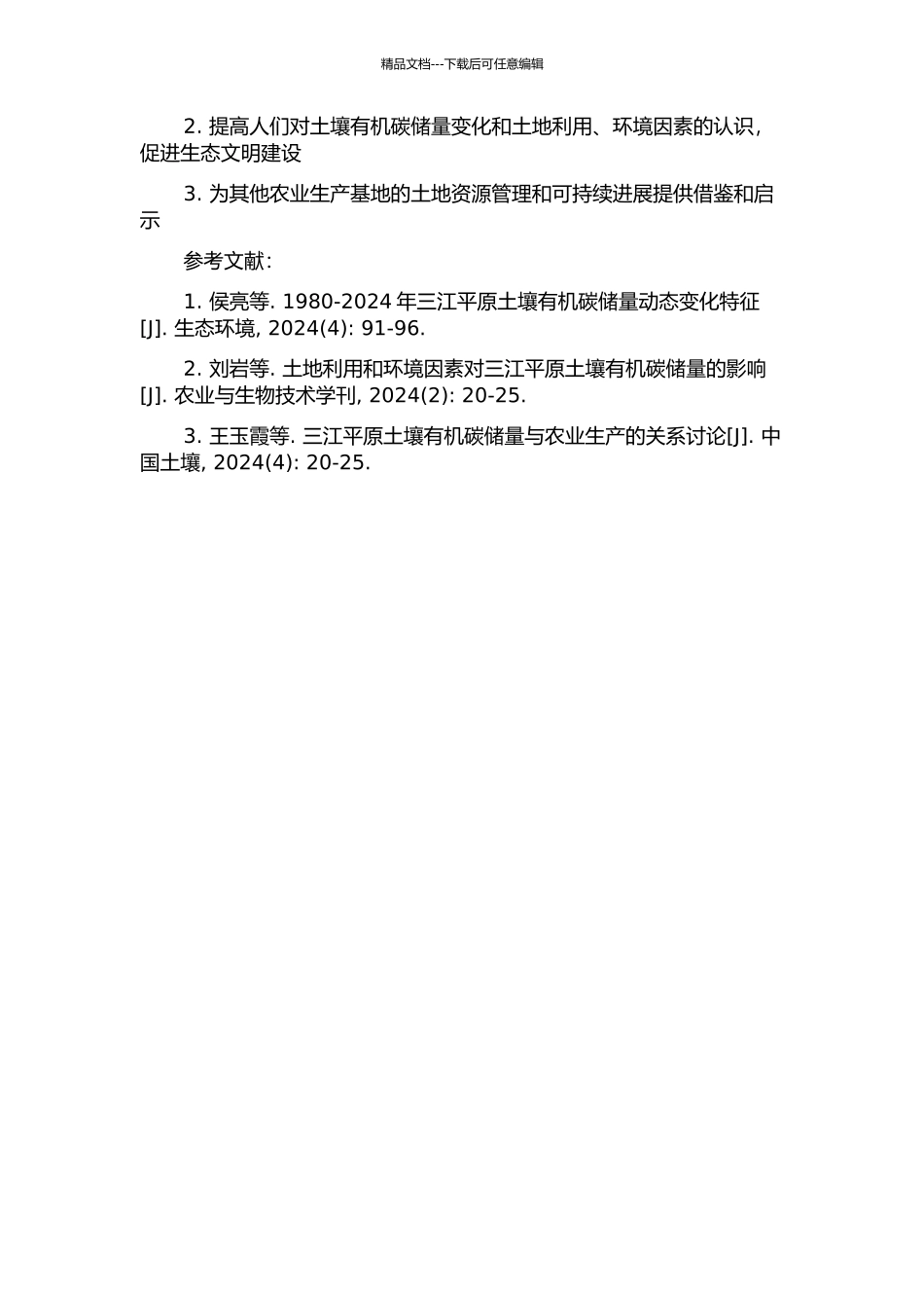 1980--2024年三江平原土壤有机碳储量动态变化的开题报告_第2页