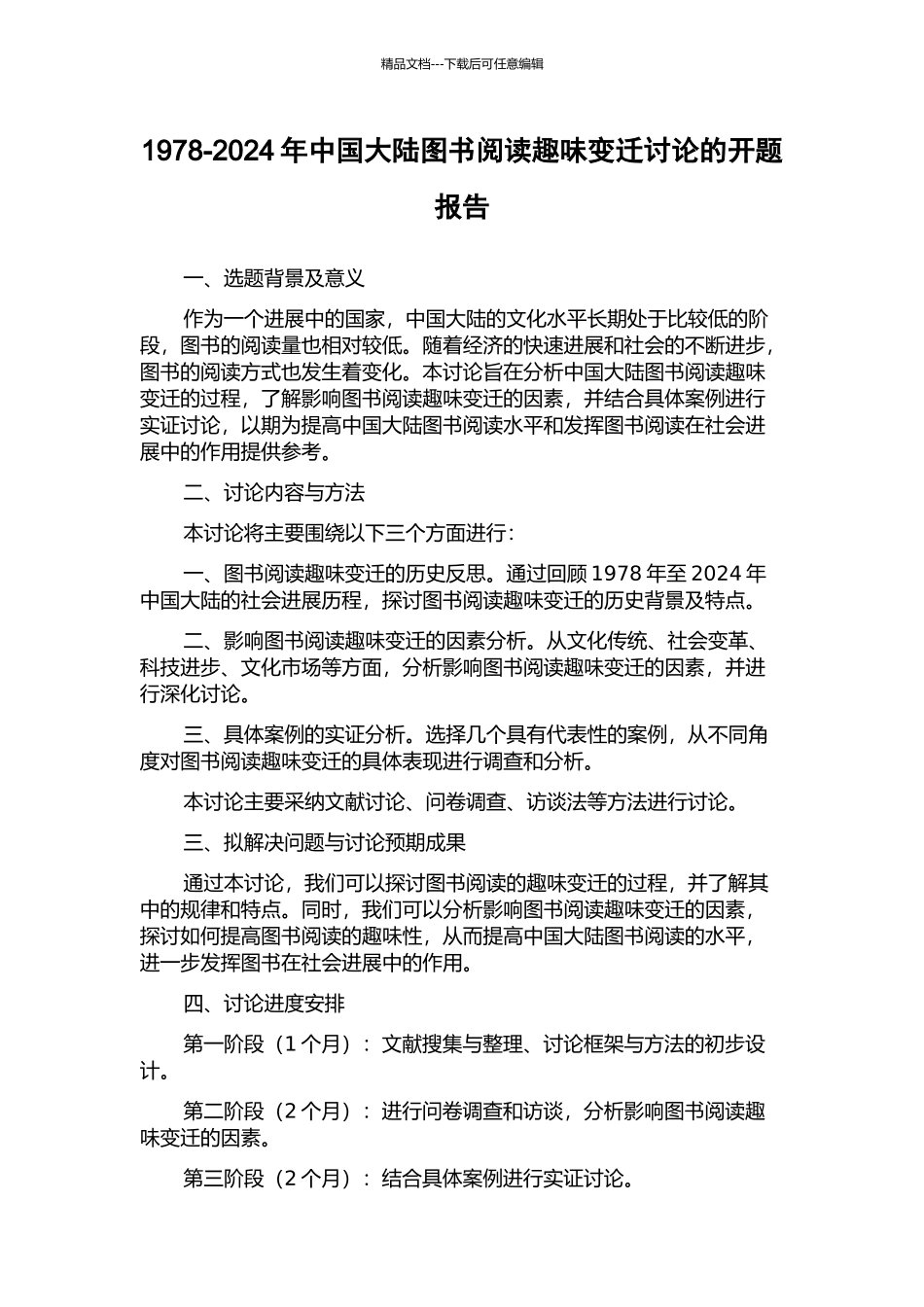 1978-2024年中国大陆图书阅读趣味变迁研究的开题报告_第1页