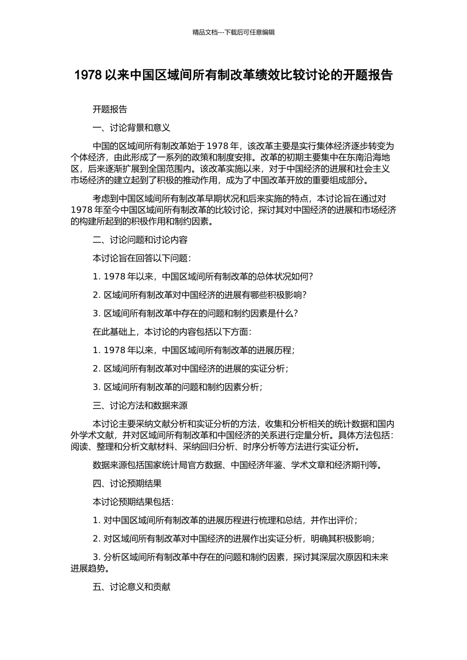 1978以来中国区域间所有制改革绩效比较研究的开题报告_第1页