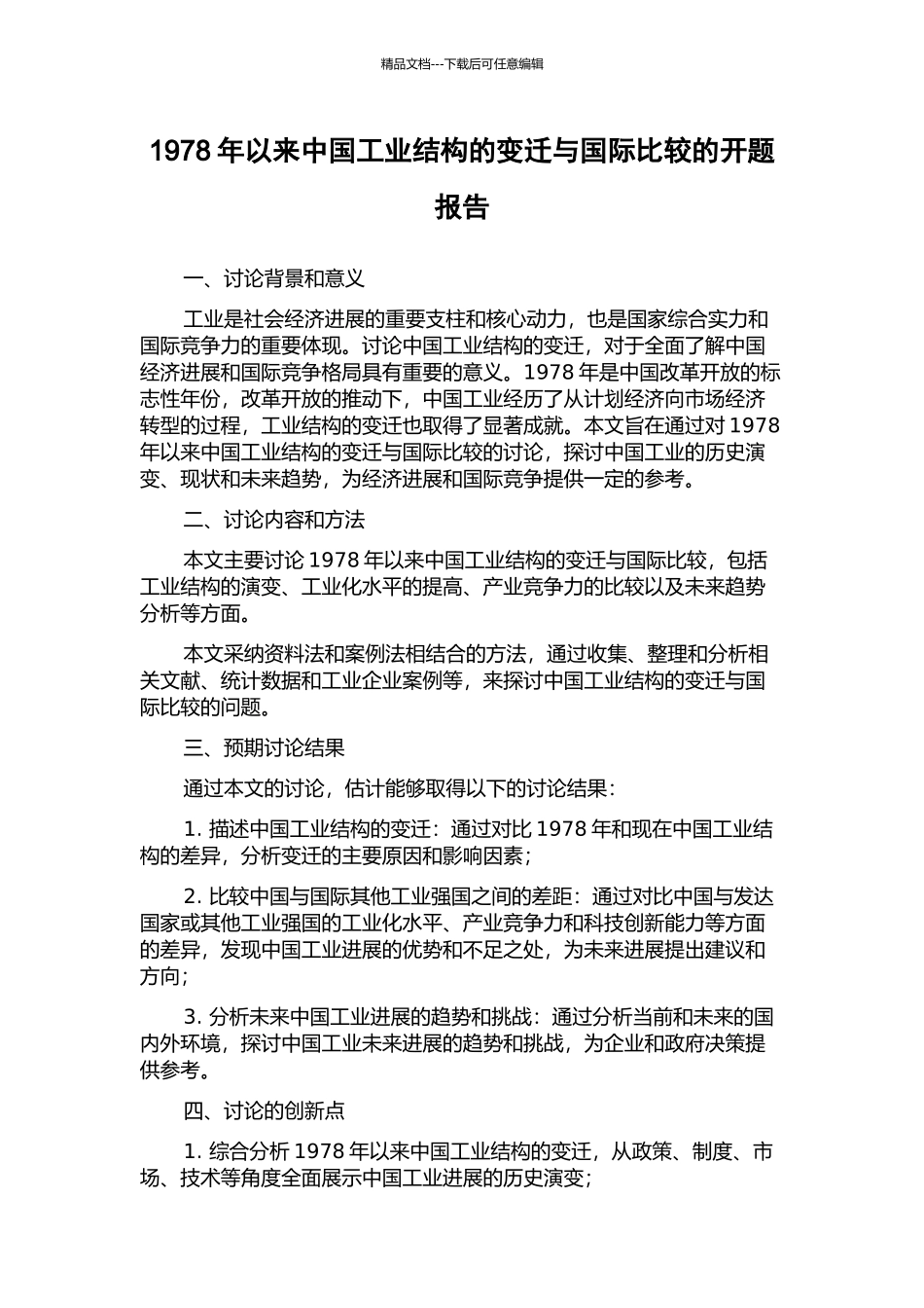 1978年以来中国工业结构的变迁与国际比较的开题报告_第1页
