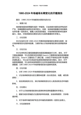 1980-2024年地磁场长期变化的开题报告