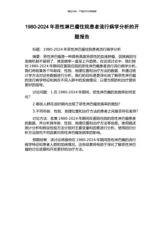 1980-2024年恶性淋巴瘤住院患者流行病学分析的开题报告