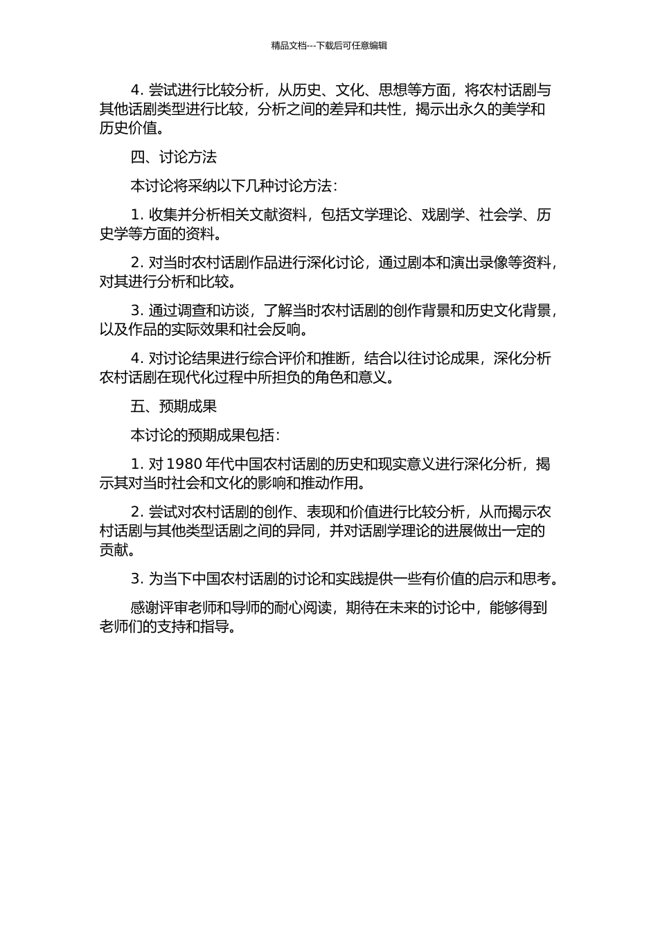 1980年代中国农村题材话剧研究的开题报告_第2页
