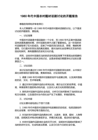 1980年代中国农村题材话剧研究的开题报告