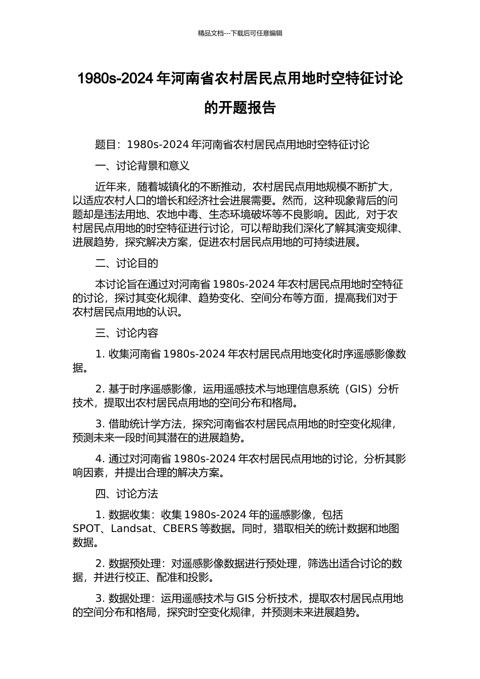 1980s-2024年河南省农村居民点用地时空特征研究的开题报告_第1页
