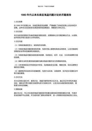 1980年代以来东南亚海盗问题研究的开题报告